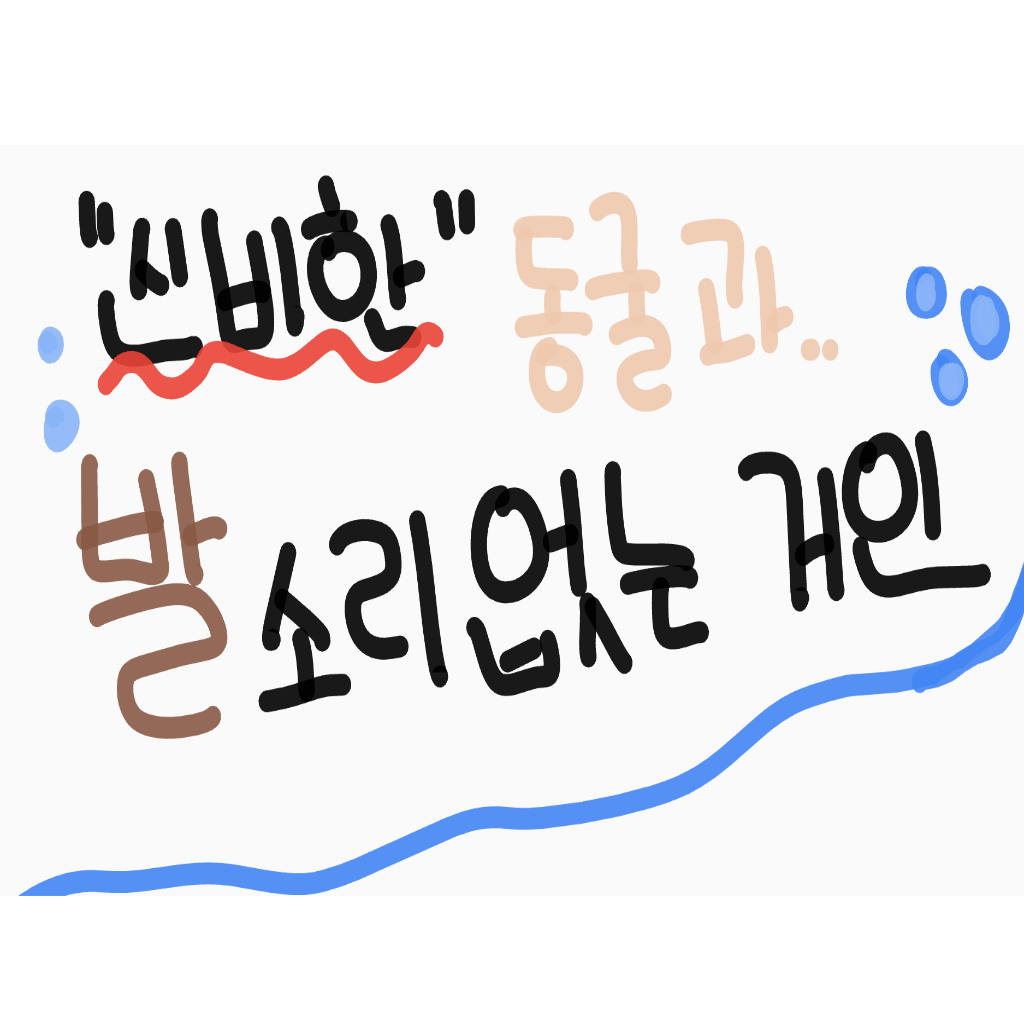 신비한 동굴과 발소리 없는 거인