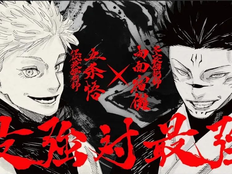 주술회전:인외마경 신주쿠 결전